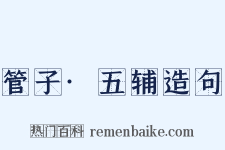 管子·五辅造句是什么意思的图片